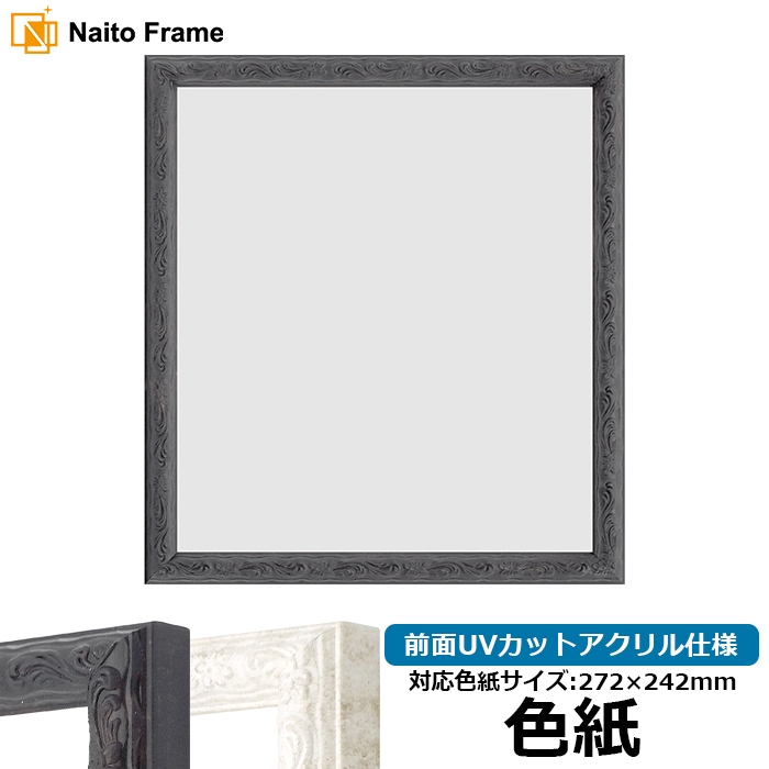色紙額・高級色紙額 - 額縁販売のないとう 高品質な額縁を激安価格で！