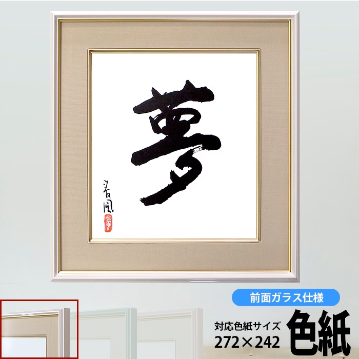 【アウトレット】 色紙額 4953/ホワイト 普通色紙サイズ（272×242mm） 前面ガラス仕様 大額 4953-wh ※アウトレット品につき注文後のキャンセル・返品交換不可