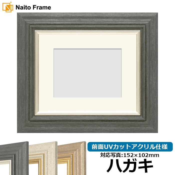 写真用額縁 8245/ブラック ハガキ（152×102mm） 前面UVカットアクリル仕様 マット付き