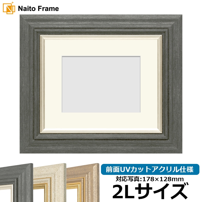 写真用額縁 8245/ブラック 2Lサイズ（178×128mm） 前面UVカットアクリル仕様 マット付き