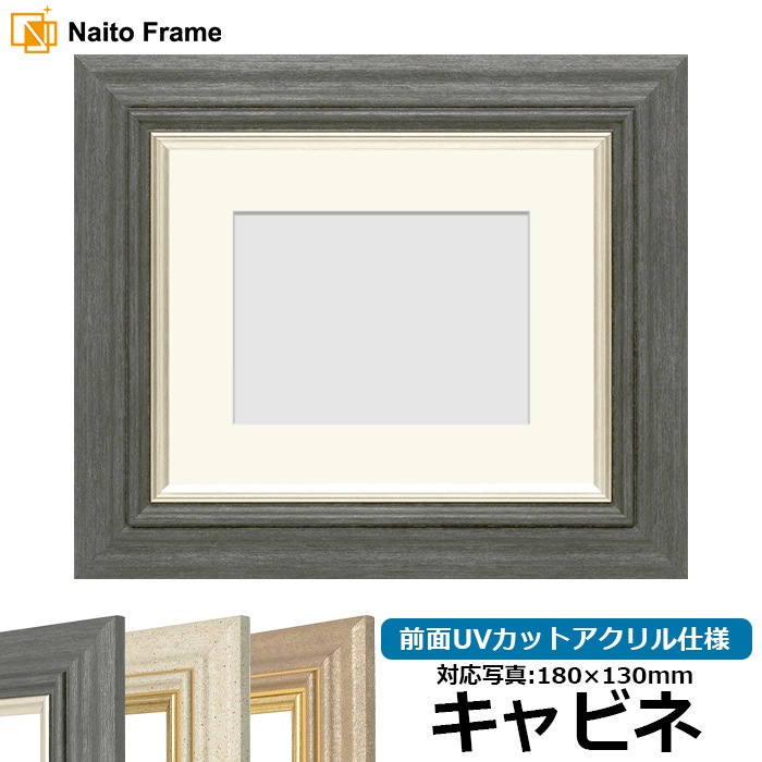 写真用額縁 8245/ブラック キャビネ（180×130mm） 前面UVカットアクリル仕様 マット付き