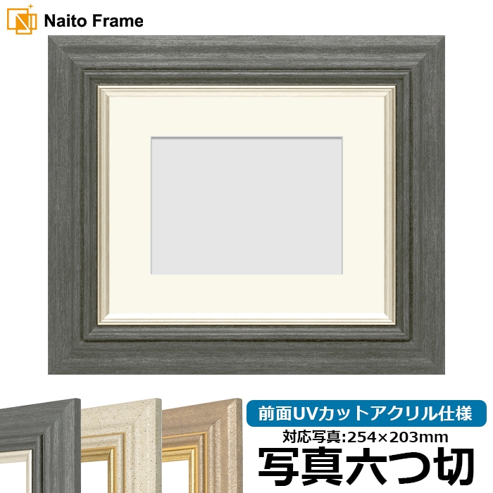 写真用額縁 8245/ブラック 写真六つ切（254×203mm） 前面UVカットアクリル仕様 マット付き