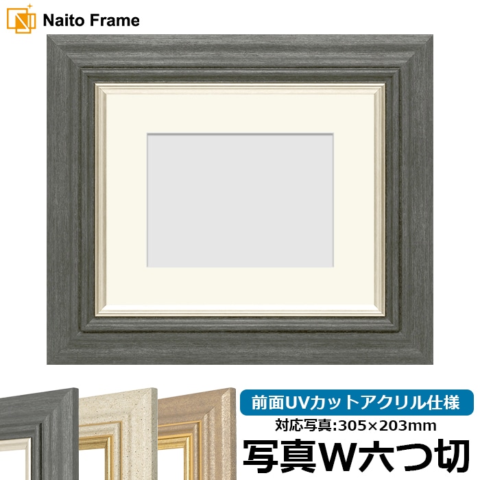 写真用額縁 8245/ブラック 写真ワイド六つ切（305×203mm） 前面UVカットアクリル仕様 マット付き