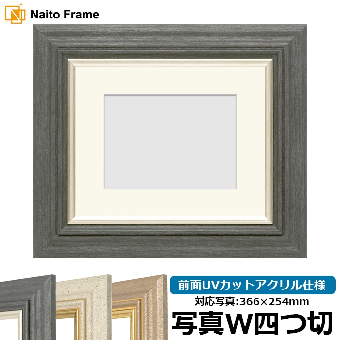 写真用額縁 8245/ブラック 写真ワイド四つ切（366×254mm） 前面UVカットアクリル仕様 マット付き