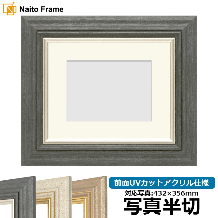 写真用額縁 8245/ブラック 写真半切（432×356mm） 前面UVカットアクリル仕様 マット付き