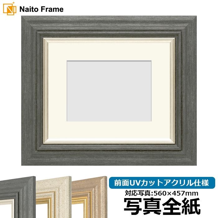 写真用額縁 8245/ブラック 写真全紙（560×457mm） 前面UVカットアクリル仕様 マット付き