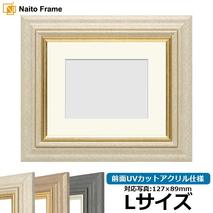 写真用額縁 8245/アイボリー Lサイズ（127×89mm） 前面UVカットアクリル仕様 マット付き