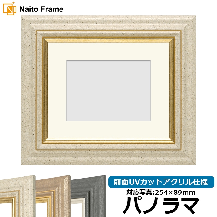 写真用額縁 8245/アイボリー パノラマ（254×89mm） 前面UVカットアクリル仕様 マット付き