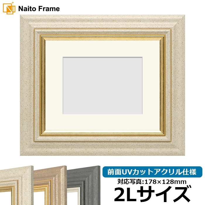 写真用額縁 8245/アイボリー 2Lサイズ（178×128mm） 前面UVカットアクリル仕様 マット付き