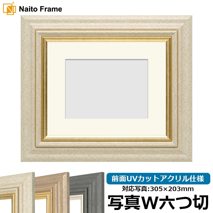 写真用額縁 8245/アイボリー 写真ワイド六つ切（305×203mm） 前面UVカットアクリル仕様 マット付き