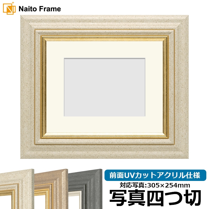 写真用額縁 8245/アイボリー 写真四つ切（305×254mm） 前面UVカットアクリル仕様 マット付き