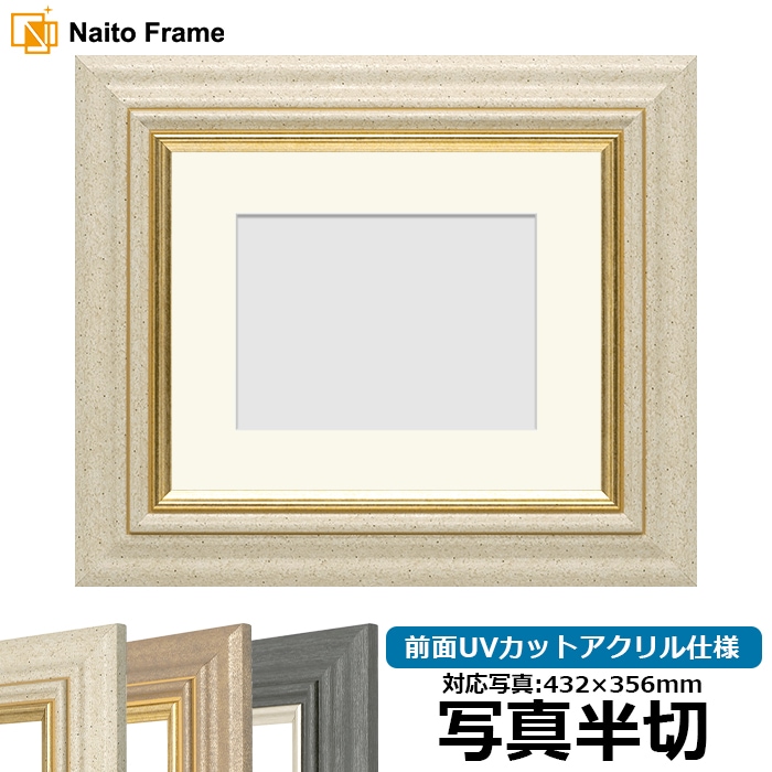 写真用額縁 8245/アイボリー 写真半切（432×356mm） 前面UVカットアクリル仕様 マット付き