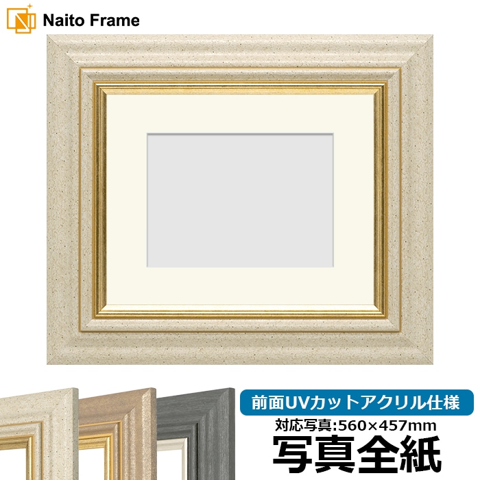 写真用額縁 8245/アイボリー 写真全紙（560×457mm） 前面UVカットアクリル仕様 マット付き