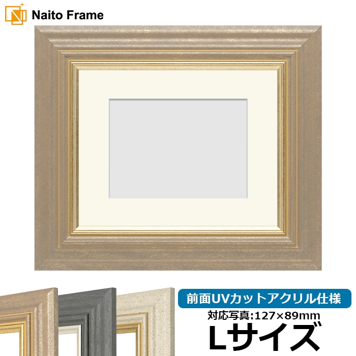 写真用額縁 8245/アンティークゴールド Lサイズ（127×89mm） 前面UVカットアクリル仕様 マット付き