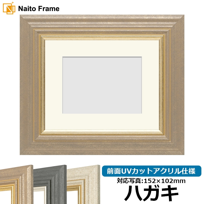 写真用額縁 8245/アンティークゴールド ハガキ（152×102mm） 前面UVカットアクリル仕様 マット付き