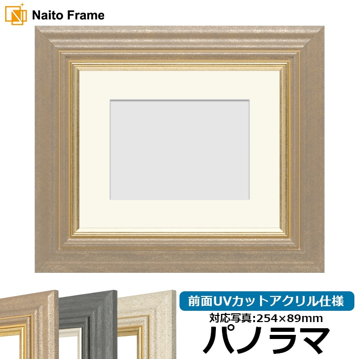 写真用額縁 8245/アンティークゴールド パノラマ（254×89mm） 前面UVカットアクリル仕様 マット付き