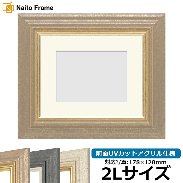 写真用額縁 8245/アンティークゴールド 2Lサイズ（178×128mm） 前面UVカットアクリル仕様 マット付き