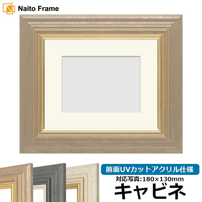 写真用額縁 8245/アンティークゴールド キャビネ（180×130mm） 前面UVカットアクリル仕様 マット付き