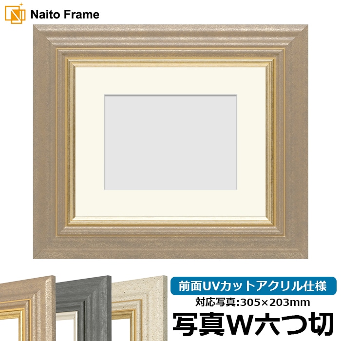 写真用額縁 8245/アンティークゴールド 写真ワイド六つ切（305×203mm） 前面UVカットアクリル仕様 マット付き