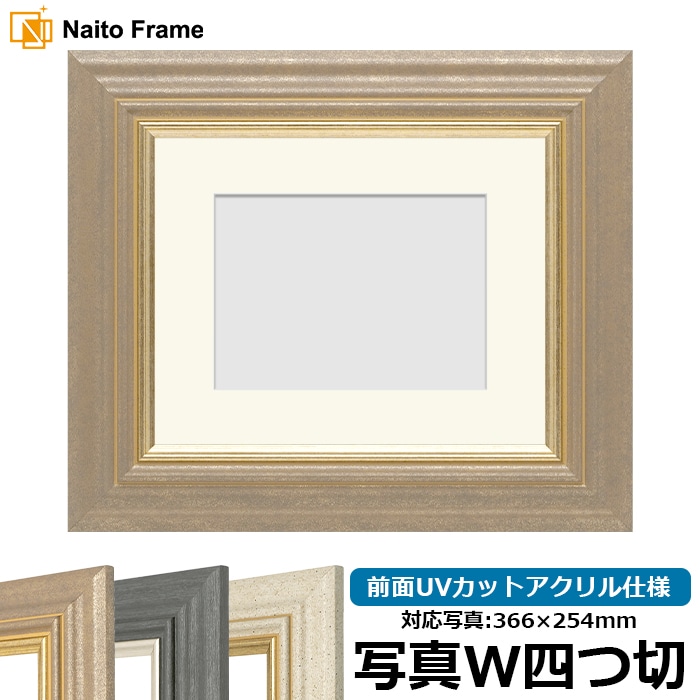 写真用額縁 8245/アンティークゴールド 写真ワイド四つ切（366×254mm） 前面UVカットアクリル仕様 マット付き