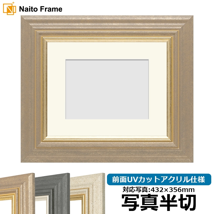 写真用額縁 8245/アンティークゴールド 写真半切（432×356mm） 前面UVカットアクリル仕様 マット付き