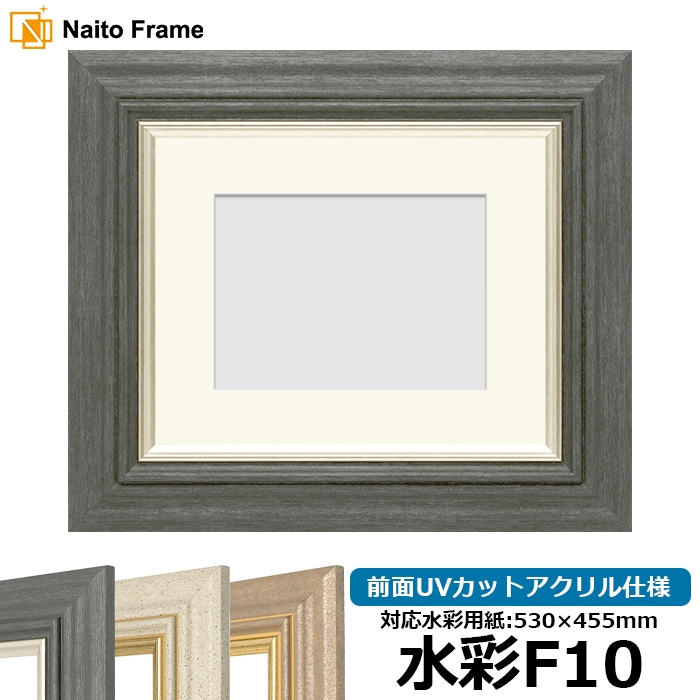 水彩額 8245/ブラック 水彩F10（530×455mm） 前面UVカットアクリル仕様 マット付き
