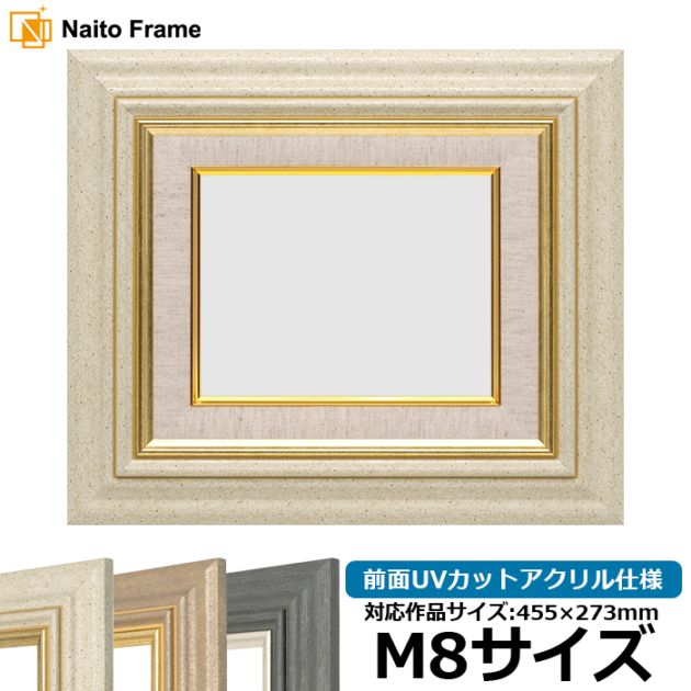油絵額縁 8245/アイボリー M8号（455×273mm） 前面UVカットアクリル仕様 [dras_29]