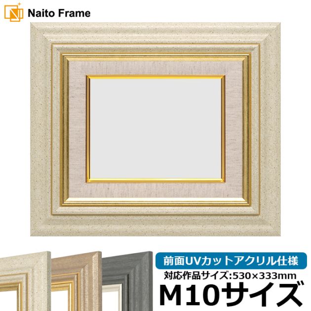 油絵額縁 8245/アイボリー M10号（530×333mm） 前面UVカットアクリル仕様 [dras_29]