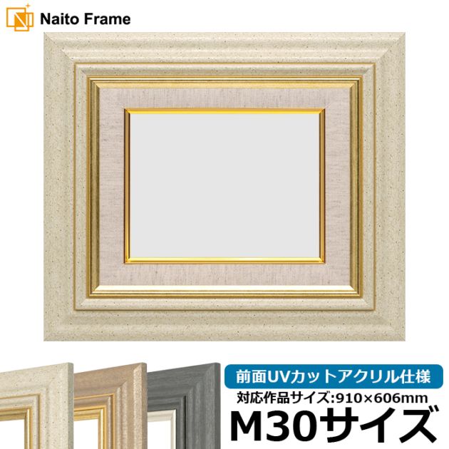 油絵額縁 8245/アイボリー M30号（910×606mm） 前面UVカットアクリル仕様 [dras_34] ※大型商品につき注文後のキャンセル・返品交換不可 [送料別商品]