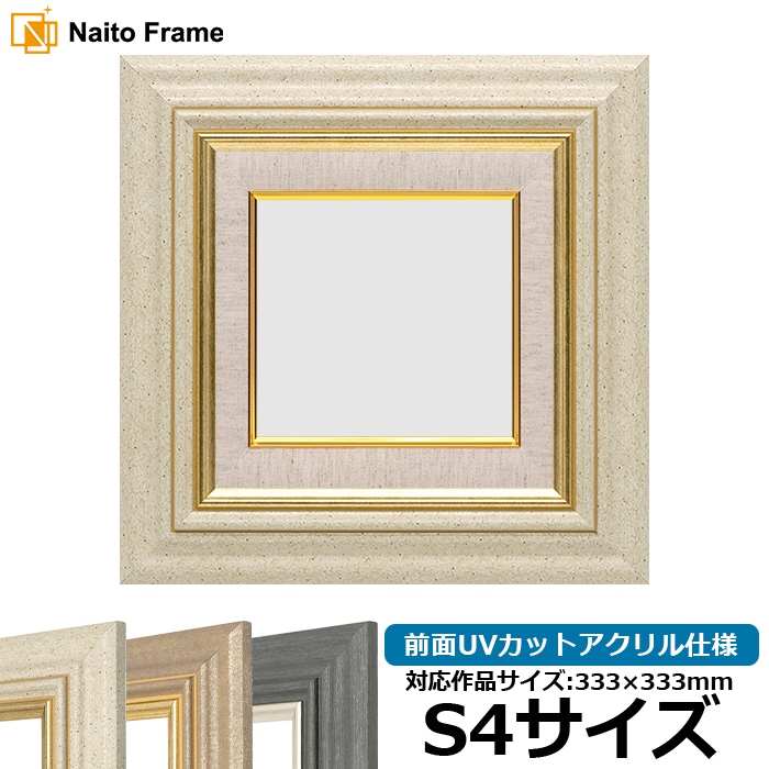 油絵額縁 8245/アイボリー S4号（333×333mm） 前面UVカットアクリル仕様 [dras_29]