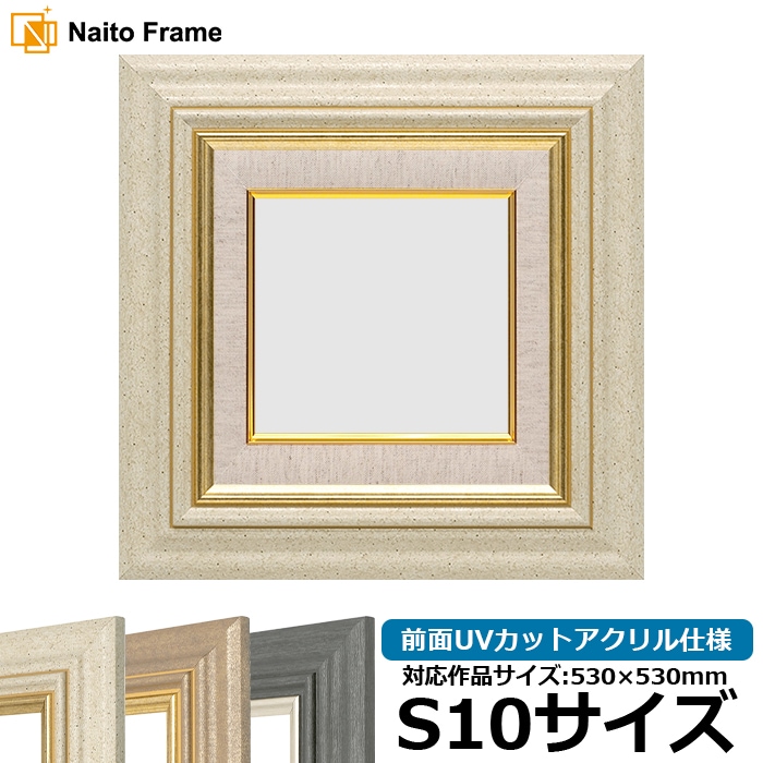 油絵額縁 8245/アイボリー S10号（530×530mm） 前面UVカットアクリル仕様 [dras_29]