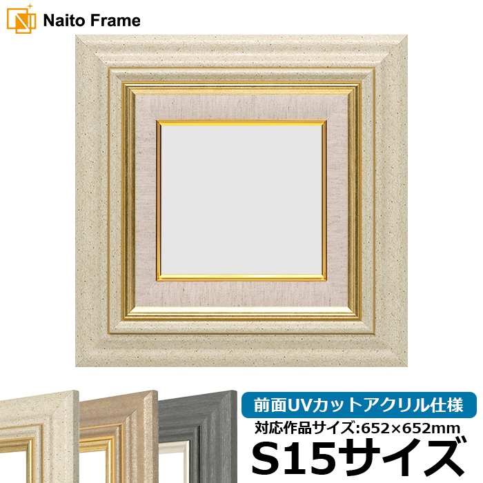油絵額縁 8245/アイボリー S15号（652×652mm） 前面UVカットアクリル仕様 [dras_29] ※大型商品につき注文後のキャンセル・返品交換不可 [送料別商品]