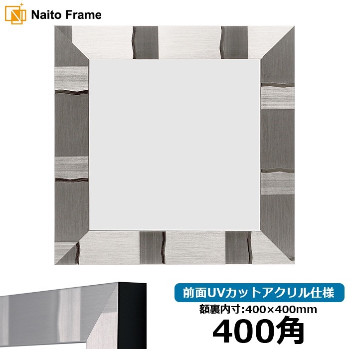 【アウトレット】 正方形額縁 エスポワール/シルバー 400角（400×400mm） 前面UVカットアクリル仕様 espoir-s-400seihou-a ※アウトレット品につき注文後のキャンセル・返品交換不可