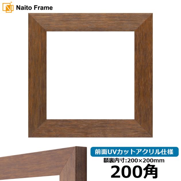 【アウトレット】 正方形額縁 4934/ブラウン（DBW） 200角（200×200mm） 前面UVカットアクリル仕様 4934-dbw-200seihou-a ※アウトレット品につき注文後のキャンセル・返品交換不可