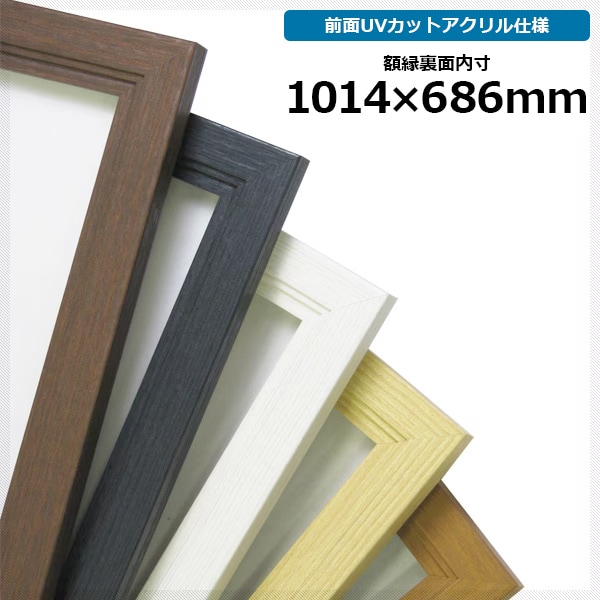 【アウトレット】 木製ポスターフレーム/ブラック 1014×686mm 前面UVカットアクリル仕様（1mm厚） ※アウトレット品につき注文後のキャンセル・返品交換不可