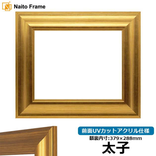 アウトレット】 油絵額縁 8111/ゴールド SM（227×158mm） 前面UVカット