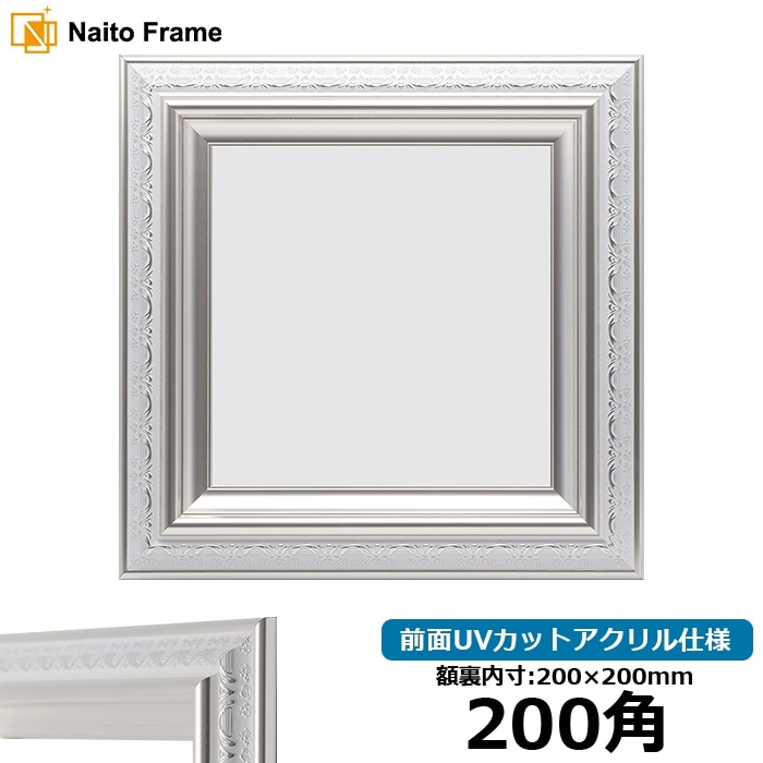 【アウトレット】 【キズあり品】 正方形額縁 9586/ホワイトシルバー 200角（200×200mm） 前面UVカットアクリル仕様 9586-200seihou-a ※アウトレット品につき注文後のキャンセル・返品交換不可