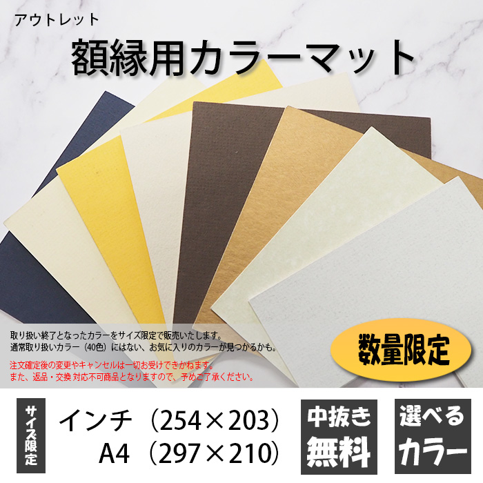 【アウトレット】額縁用カラーマット インチ（254×203mm）/ A4（297×210mm） ※アウトレット品につき、ご注文後の変更・キャンセル、返品・交換は対応不可となります