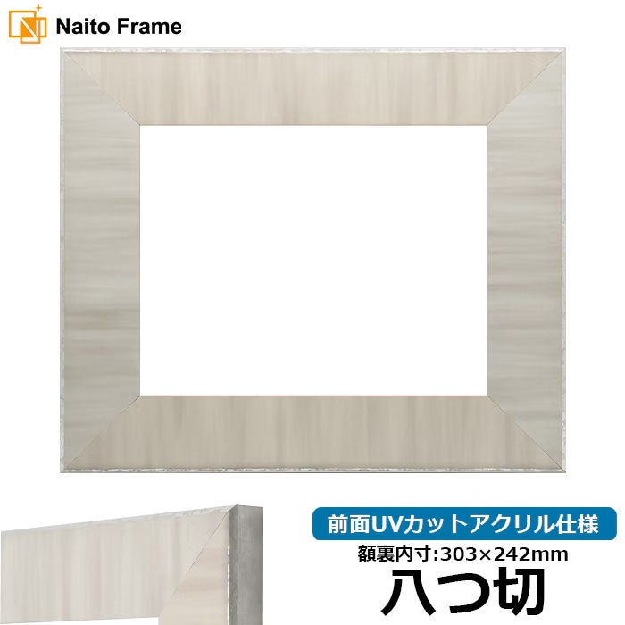 【アウトレット】 デッサン額縁 8302/グレー 八つ切（303×242mm） 前面UVカットアクリル仕様 8302-gra-yatu-a ※アウトレット品につき注文後のキャンセル・返品交換不可