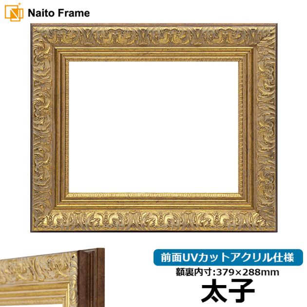 【アウトレット】 デッサン額縁 8209/アンティークゴールド 太子（379×288mm） 前面UVカットアクリル仕様 8209-ag-taisi-a ※アウトレット品につき注文後のキャンセル・返品交換不可