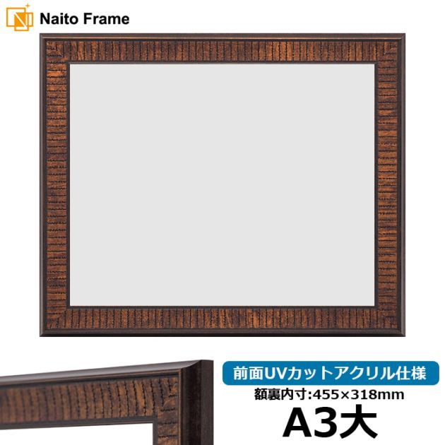 【アウトレット】 賞状額縁 8143/ブラウン A3大（455×318mm） 前面UVカットアクリル仕様 8143-a3d-a-br ※アウトレット品につき注文後のキャンセル・返品交換不可