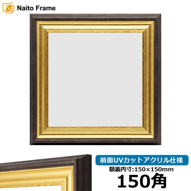 【アウトレット】 正方形額縁 8156/ゴールド 150角（150×150mm） 前面UVカットアクリル仕様 8156-150seihou-a-g ※アウトレット品につき注文後のキャンセル・返品交換不可
