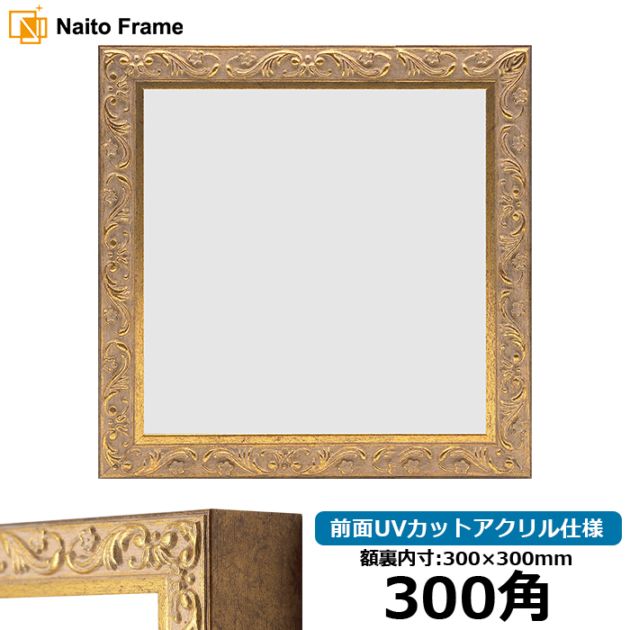 【アウトレット】 正方形額縁 8201/アンティークゴールド 300角（300×300mm） 前面UVカットアクリル仕様 8201-ag-300seihou-a ※アウトレット品につき注文後のキャンセル・返品交換不可