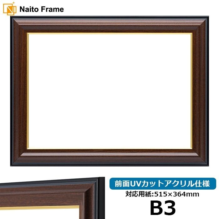 【アウトレット】 賞状額縁 栄誉 B3（515×364mm） 前面UVカットアクリル仕様 homare-b3-a ※アウトレット品につき注文後のキャンセル・返品交換不可