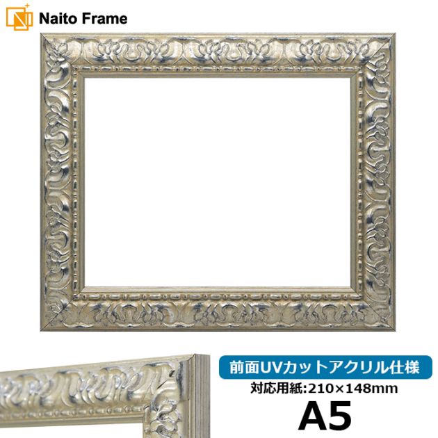 【アウトレット】 デッサン額縁 246/シルバー A5（210×148mm） 前面UVカットアクリル仕様 ※アウトレット品につき注文後のキャンセル・返品交換不可