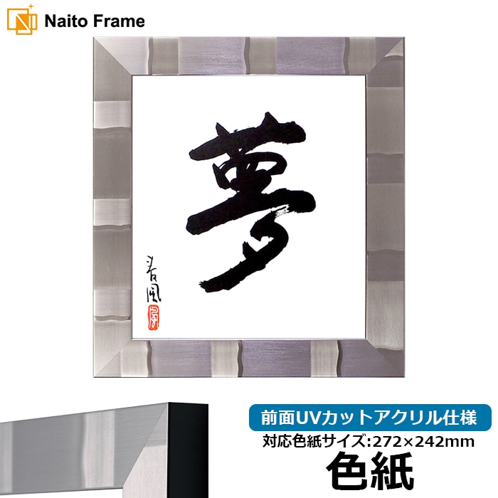 【アウトレット】 色紙額 エスポワール/シルバー 普通色紙サイズ（272×242mm） 前面UVカットアクリル仕様 espoir-shikishi-a-s ※アウトレット品につき注文後のキャンセル・返品交換不可