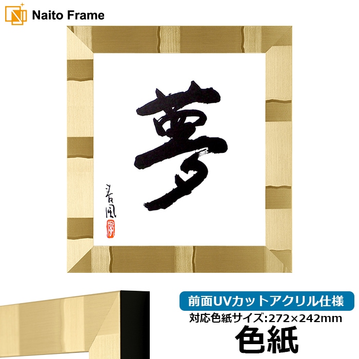 【アウトレット】 色紙額 エスポワール/シャンパンゴールド 普通色紙サイズ（272×242mm） 前面UVカットアクリル仕様 espoir-shikishi-a-sg ※アウトレット品につき注文後のキャンセル・返品交換不可