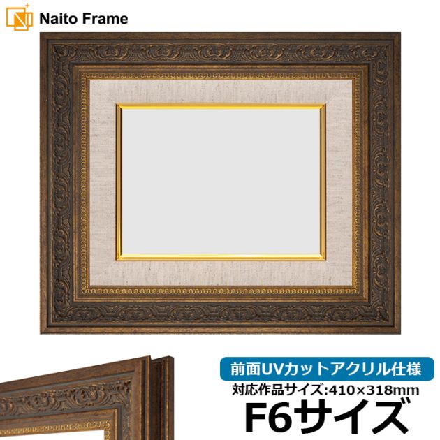 【アウトレット】 油絵額縁 8203/アンティークゴールド F6号（410×318mm） 前面UVカットアクリル仕様 ライナー色：G/麻 8203-ag-f6-a-01 ※アウトレット品につき注文後のキャンセル・返品交換不可