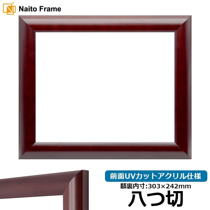 【アウトレット】 デッサン額縁 433/マホガニー 八つ切（303×242mm） 前面UVカットアクリル仕様 433-yatu-a ※アウトレット品につき注文後のキャンセル・返品交換不可