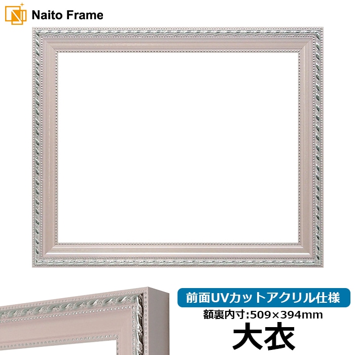【アウトレット】 デッサン額縁 8131/ピンク 大衣（509×394mm） 前面UVカットアクリル仕様 8131-p-daik-a ※アウトレット品につき注文後のキャンセル・返品交換不可